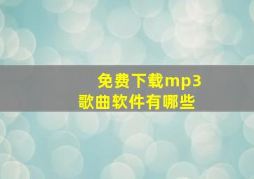 免费下载mp3歌曲软件有哪些