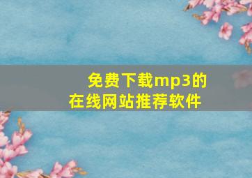 免费下载mp3的在线网站推荐软件