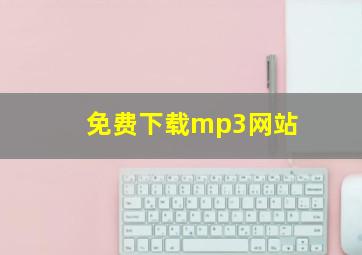 免费下载mp3网站