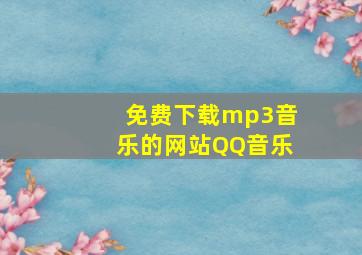 免费下载mp3音乐的网站QQ音乐