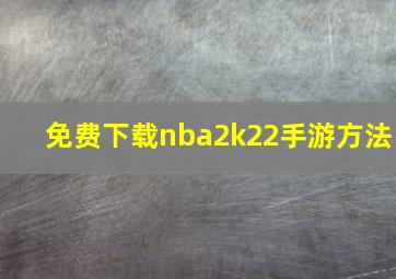 免费下载nba2k22手游方法