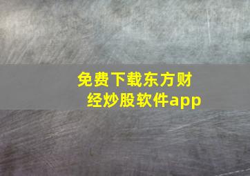 免费下载东方财经炒股软件app