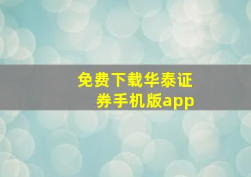 免费下载华泰证券手机版app