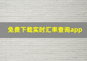 免费下载实时汇率查询app