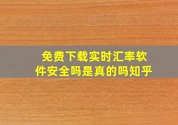 免费下载实时汇率软件安全吗是真的吗知乎