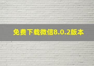 免费下载微信8.0.2版本