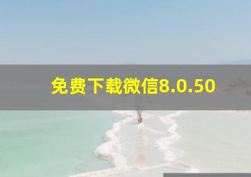 免费下载微信8.0.50