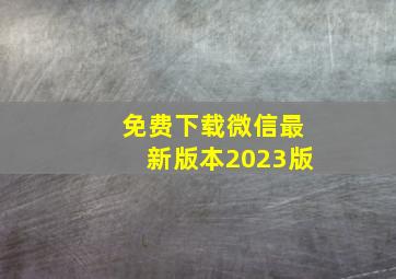 免费下载微信最新版本2023版