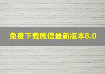 免费下载微信最新版本8.0