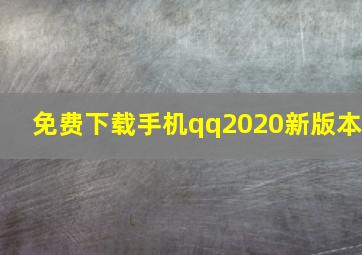 免费下载手机qq2020新版本