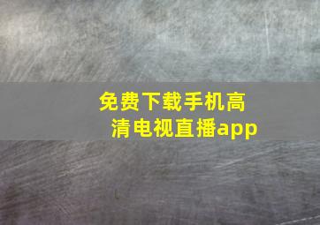 免费下载手机高清电视直播app