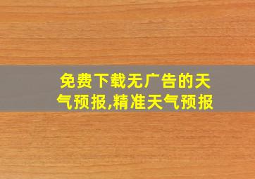 免费下载无广告的天气预报,精准天气预报