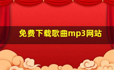 免费下载歌曲mp3网站