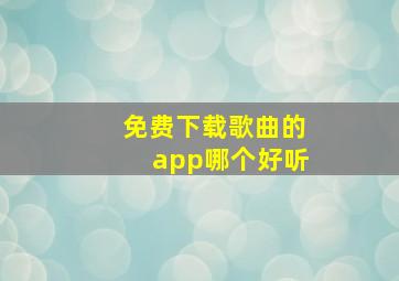 免费下载歌曲的app哪个好听