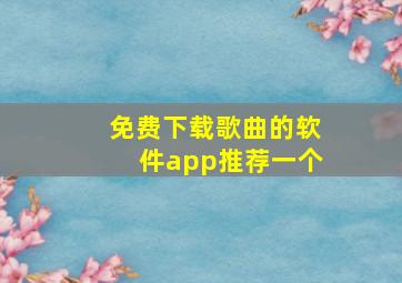 免费下载歌曲的软件app推荐一个