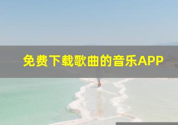 免费下载歌曲的音乐APP