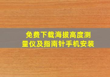 免费下载海拔高度测量仪及指南针手机安装