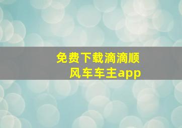 免费下载滴滴顺风车车主app