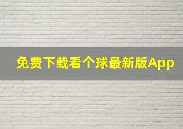 免费下载看个球最新版App