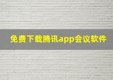 免费下载腾讯app会议软件