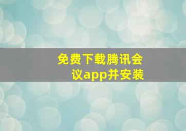 免费下载腾讯会议app并安装