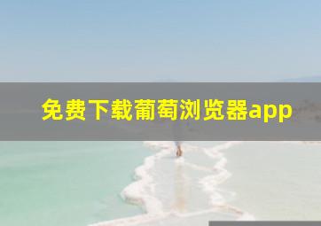 免费下载葡萄浏览器app