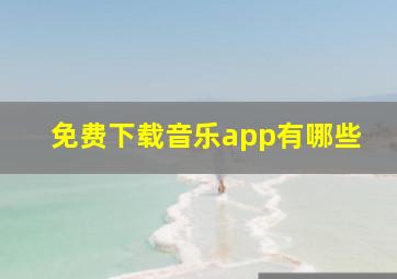 免费下载音乐app有哪些