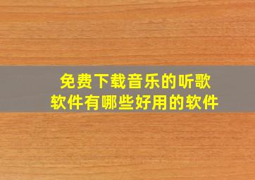 免费下载音乐的听歌软件有哪些好用的软件