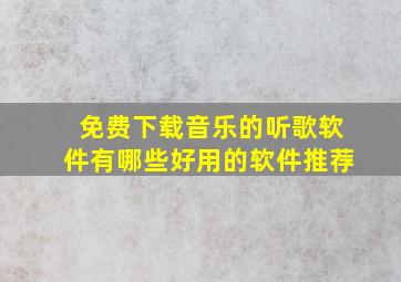 免费下载音乐的听歌软件有哪些好用的软件推荐