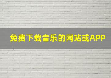 免费下载音乐的网站或APP