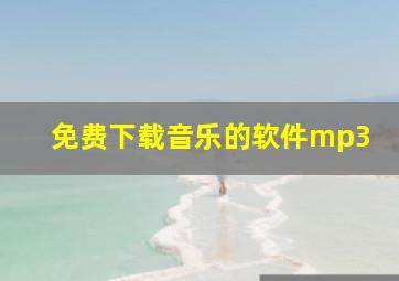 免费下载音乐的软件mp3