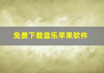 免费下载音乐苹果软件