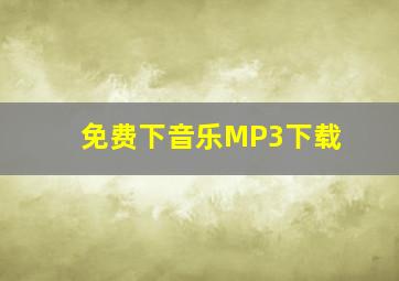 免费下音乐MP3下载