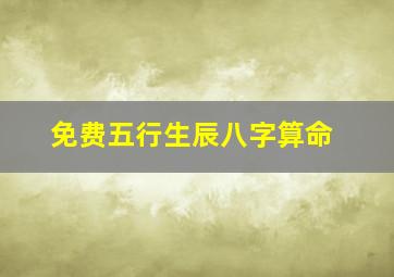 免费五行生辰八字算命