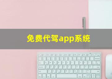 免费代驾app系统