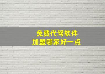 免费代驾软件加盟哪家好一点