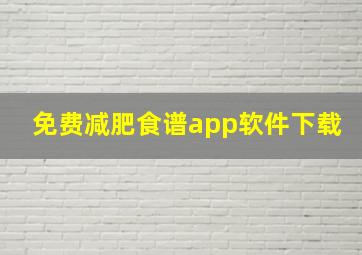 免费减肥食谱app软件下载