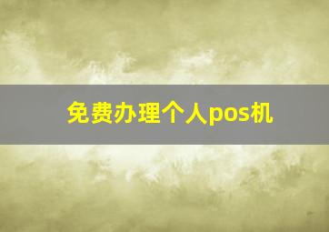 免费办理个人pos机