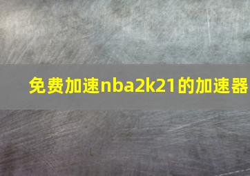 免费加速nba2k21的加速器