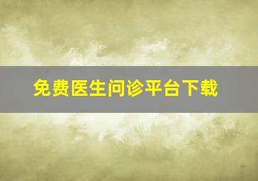 免费医生问诊平台下载