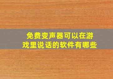 免费变声器可以在游戏里说话的软件有哪些