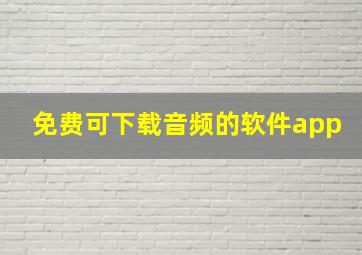 免费可下载音频的软件app