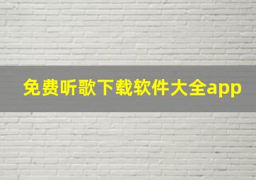 免费听歌下载软件大全app