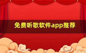 免费听歌软件app推荐