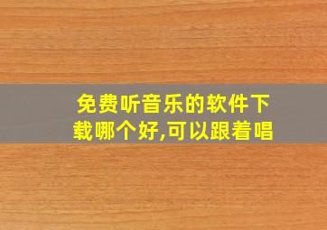 免费听音乐的软件下载哪个好,可以跟着唱