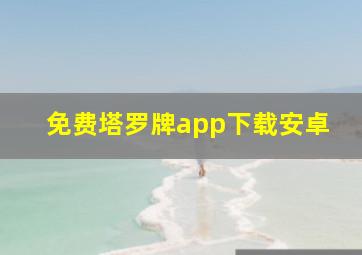 免费塔罗牌app下载安卓