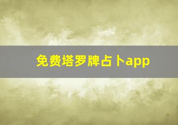 免费塔罗牌占卜app