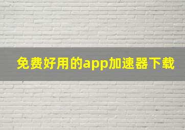 免费好用的app加速器下载