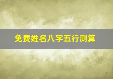 免费姓名八字五行测算