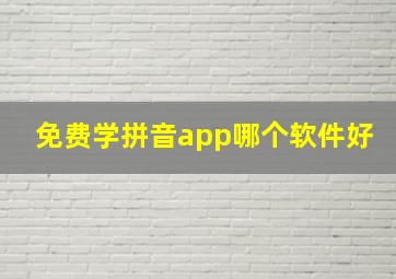 免费学拼音app哪个软件好